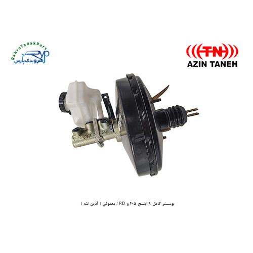 بوستر کامل 9 اینچ 405 و RD / معمولی ( آذین تنه )