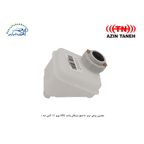 مخزن روغن ترمز 8 اینچ پیکان وانت ABS یورو 2 ( آذین تنه )