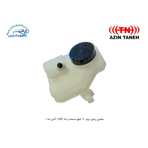 مخزن روغن ترمز 10 اینچ سمند و دنا ABS ( آذین تنه )