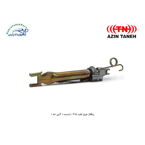 ریگلاژ چرخ عقب 405 / راست ( آذین تنه )