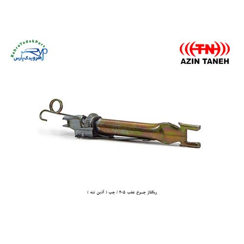 ریگلاژ چرخ عقب 405 / چپ ( آذین تنه )