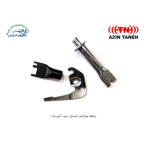 ریگلاژ چرخ عقب آریسان / چپ ( آذین تنه )