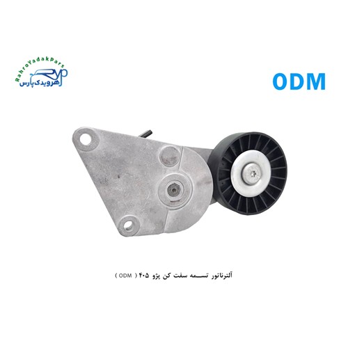 آلترناتور تسمه سفت کن پژو 405 ( ODM )