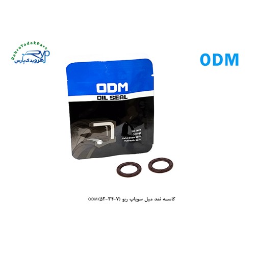 کاسه نمد میل سوپاپ ریو (7-34-52)ODM