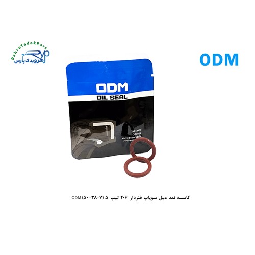 کاسه نمد میل سوپاپ فنردار 206 تیپ 5 (7-38-50)ODM