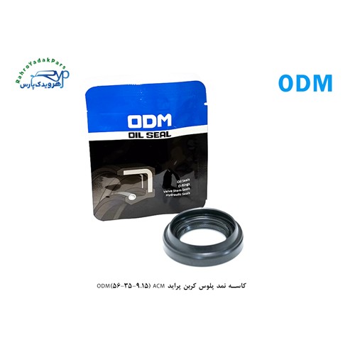 کاسه نمد پلوس کربن پراید ODM(56-35-9.15) ACM