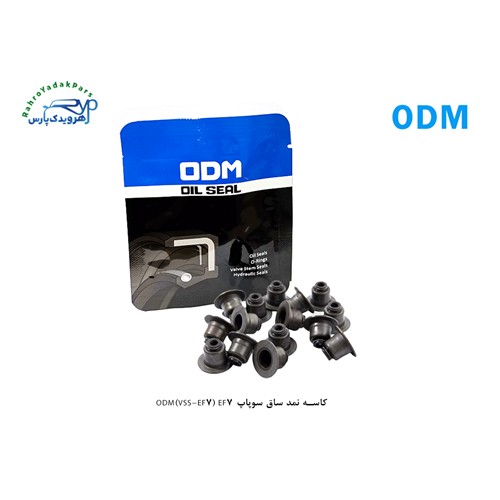 کاسه نمد ساق سوپاپ ODM(VSS-EF7) EF7