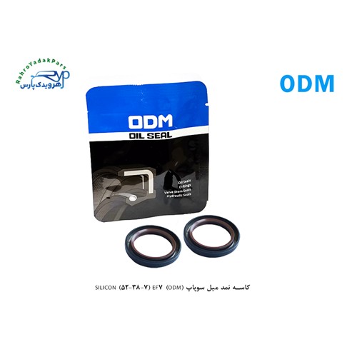 کاسه نمد میل سوپاپ (ODM) SILICON (52-38-7) EF7
