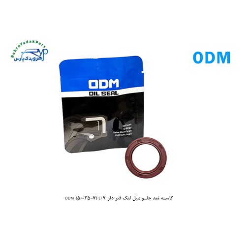 کاسه نمد جلو میل لنگ فنر دار ODM (50-35-7) EF7