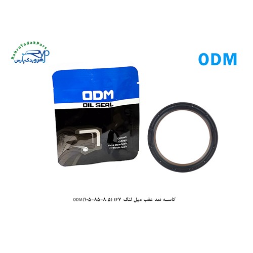 کاسه نمد عقب میل لنگ ODM(105-85-8.5) EF7