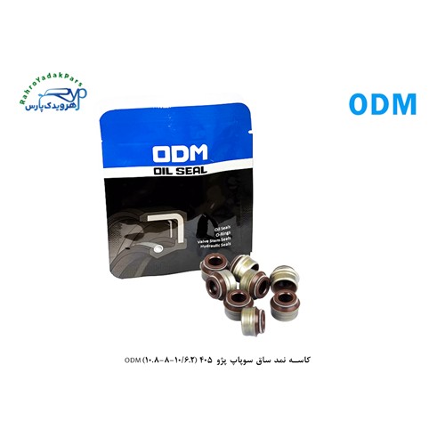 کاسه نمد ساق سوپاپ پژو 405 (6.2/10-8-10.8)ODM