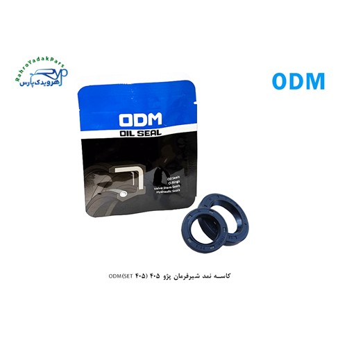 کاسه نمد شیرفرمان پژو 405 ODM(SET 405)