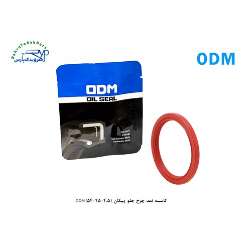 کاسه نمد چرخ جلو پیکان (4.5-45-54)ODM