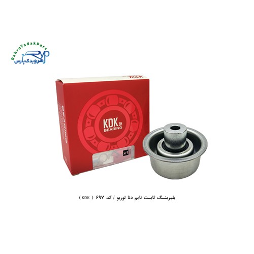 بلبرینگ ثابت تایم دنا توربو / کد 697 ( KDK )
