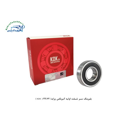 بلبرینگ سر شفت اولیه گیربکس پراید/ 62/22 ( KDK )