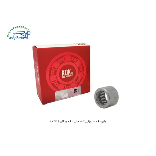 بلبرینگ سوزنی ته میل لنگ پیکان ( KDK )