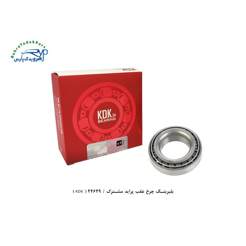 بلبرینگ چرخ عقب پراید مشترک / 44649 ( KDK )