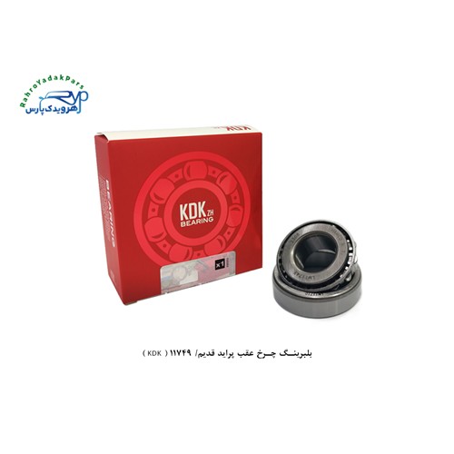 بلبرینگ چرخ عقب پراید قدیم/ 11749 ( KDK )
