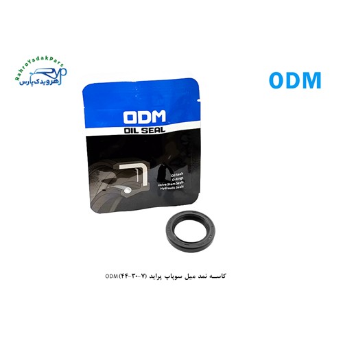 کاسه نمد میل سوپاپ پراید-تیبا ( ODM )