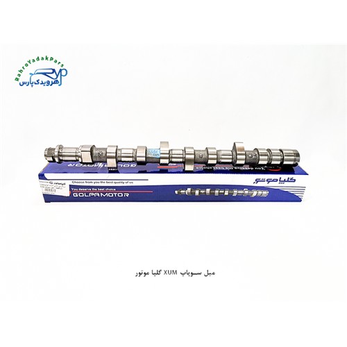 میل سوپاپ XUM گلپا موتور
