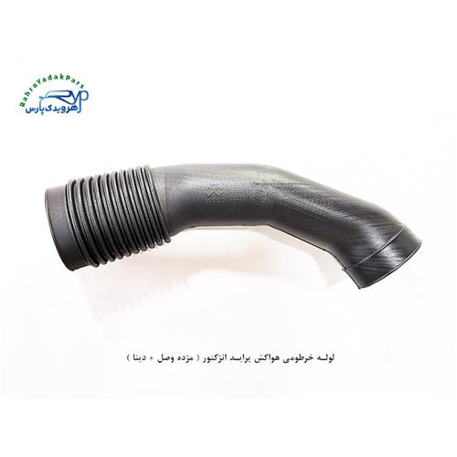 لوله خرطومی هواکش پراید انژکتور ( مژده وصل + دینا )