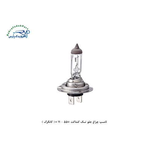 لامپ چراغ جلو تک کنتاکت H 11 - 55W ( کانگرگ )
