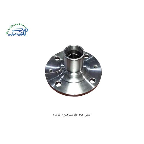 توپی چرخ جلو شاهین ( پاوند )