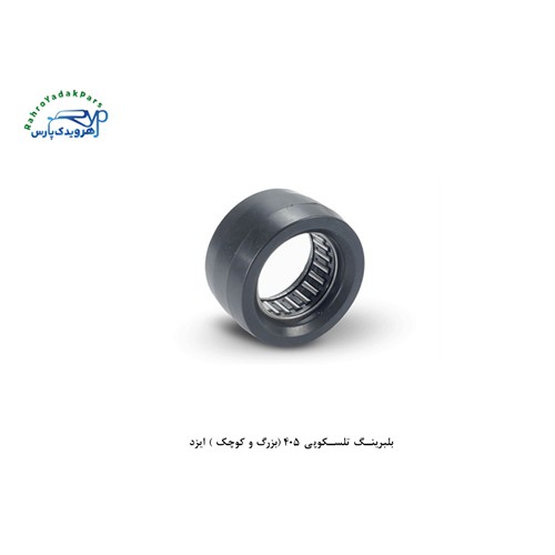 بلبرینگ تلسکوپی 405 (بزرگ و کوچک ) ایزد