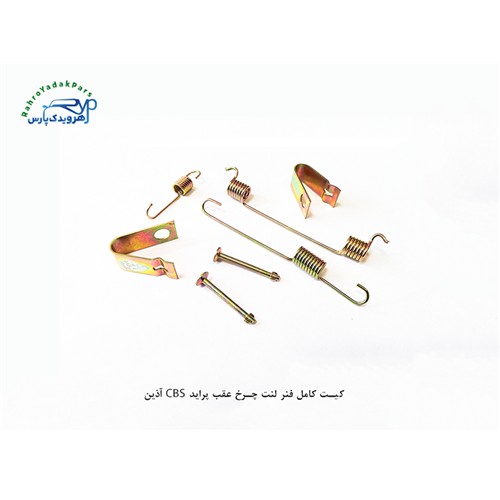 کیت کامل فنر لنت چرخ عقب پراید CBS اذین