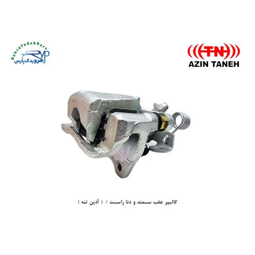 کالیپر عقب سمند و دنا / راست ( آذین تنه )