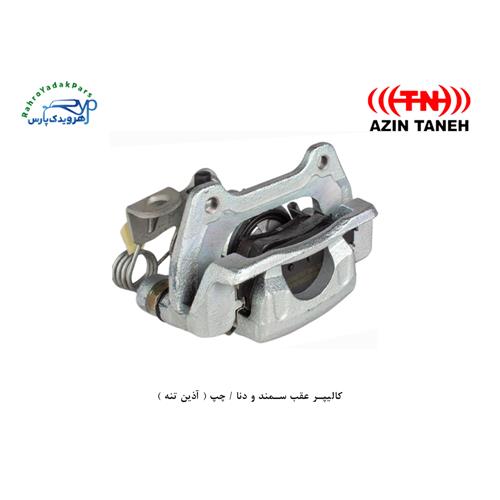 کالیپر عقب سمند و دنا / چپ ( آذین تنه )