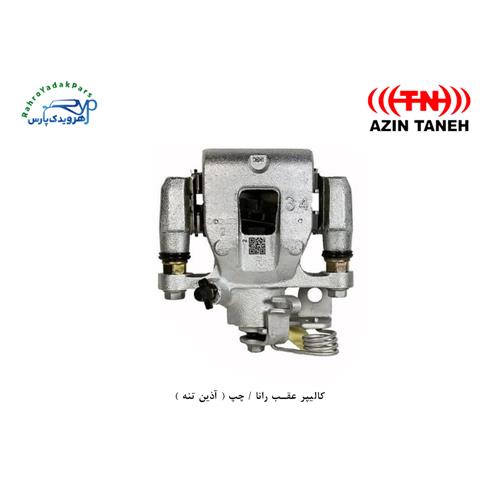 کالیپر عقب رانا / چپ ( آذین تنه )