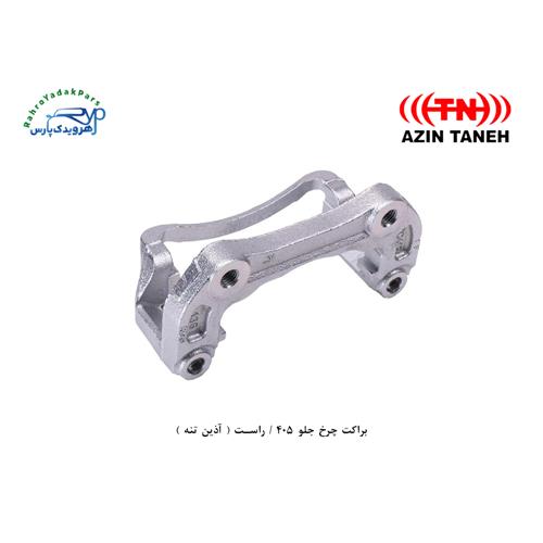 براکت چرخ جلو 405 / راست ( آذین تنه )