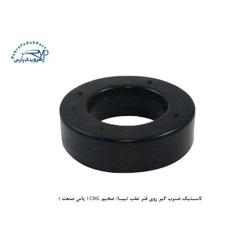 لاستیک ضرب گیر روی فنر عقب تیبا/ ضخیم CNG ( پاس صنعت )