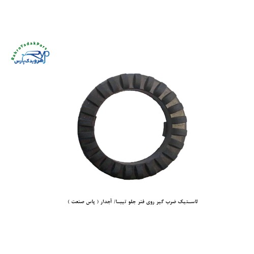 لاستیک ضرب گیر روی فنر جلو تیبا/ آجدار ( پاس صنعت )