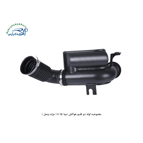 مجموعه لوله دو قلو هواکش تیبا M 15 ( مژده وصل )