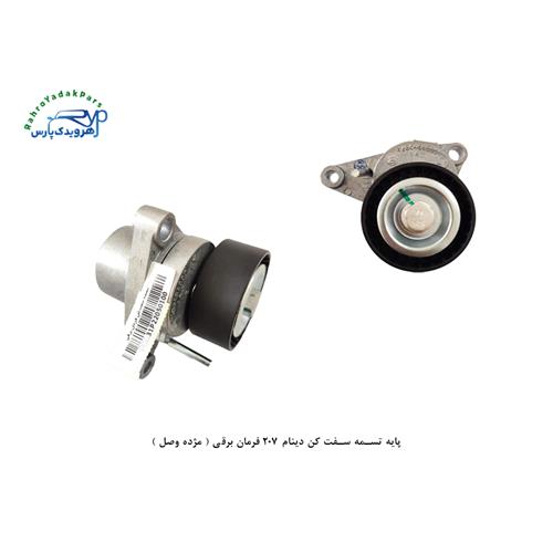 پایه تسمه سفت کن دینام 207 فرمان برقی ( مژده وصل )