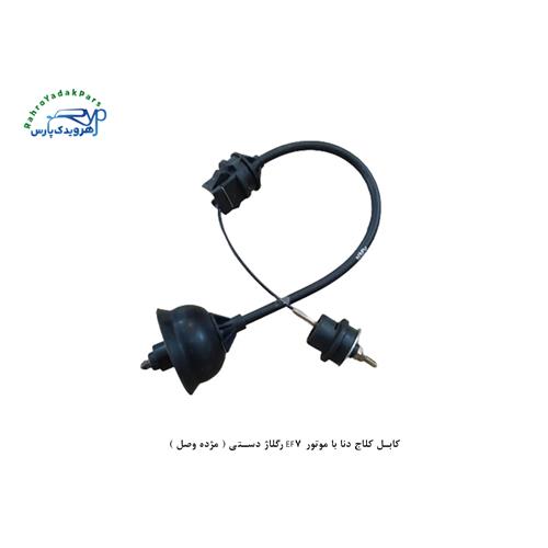 کابل کلاج دنا با موتور EF7 رگلاژ دستی ( مژده وصل )