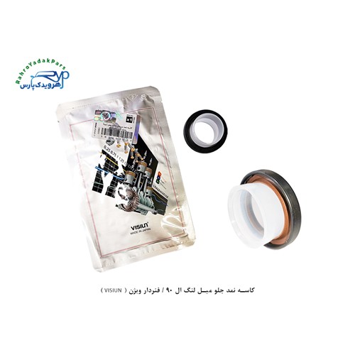 کاسه نمد جلو میل لنگ ال 90 / فنردار ویژن ( VISIUN )