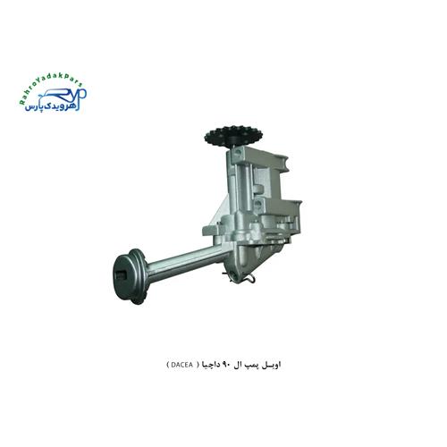 اویل پمپ ال 90 داچیا ( DACEA )