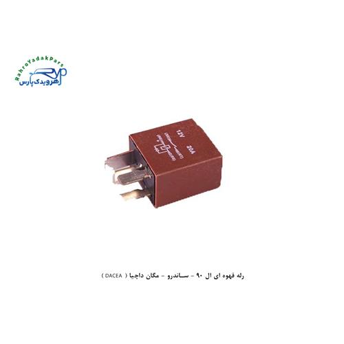 رله قهوه ای ال 90 - ساندرو - مگان داچیا ( DACEA )