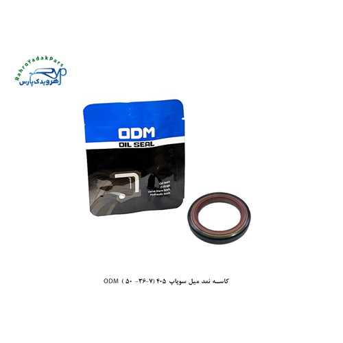 کاسه نمد میل سوپاپ 405 (7-36- 50 ) ODM