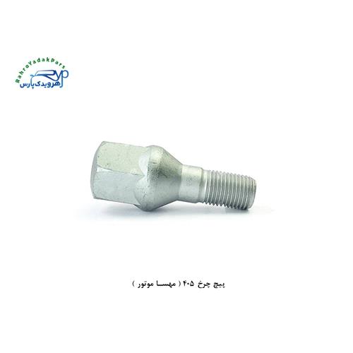 پیچ چرخ 405 ( مهسا موتور )