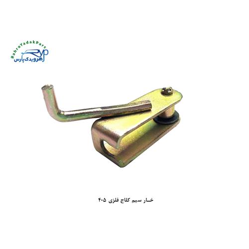 خار سیم کلاج فلزی 405