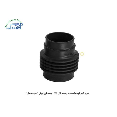 لرزه گیر لوله واسط دریچه گاز EF7 / بلند طرح بوش ( مژده وصل )