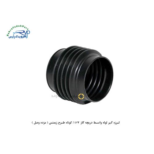 لرزه گیر لوله واسط دریچه گاز EF7 / کوتاه طرح زیمنس ( مژده وصل )