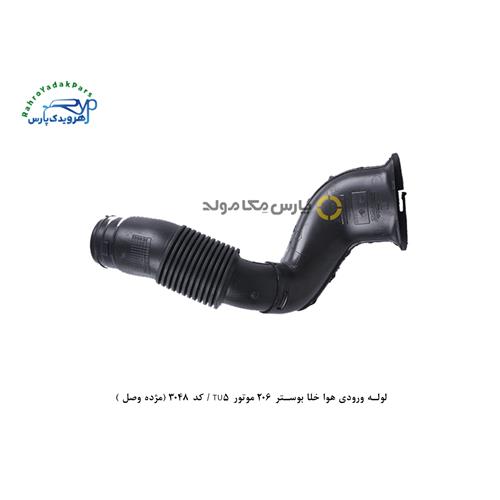 لوله ورودی هوا خلا بوستر 206 موتور TU5 / کد 3048 (مژده وصل )