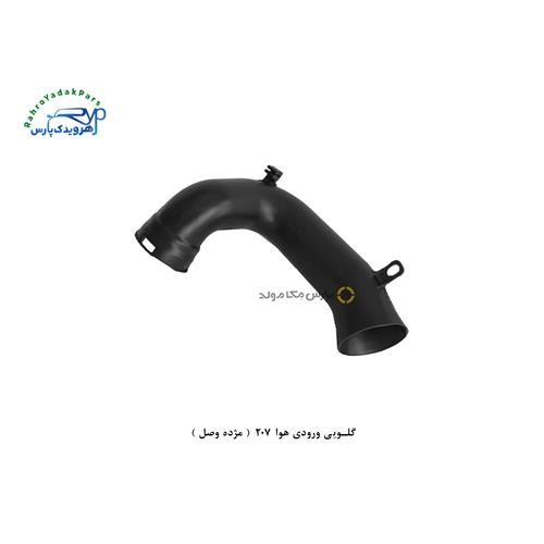 گلویی ورودی هوا 207 ( مژده وصل )