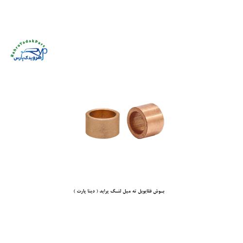 بوش فلایویل ته میل لنگ پراید ( دینا پارت )