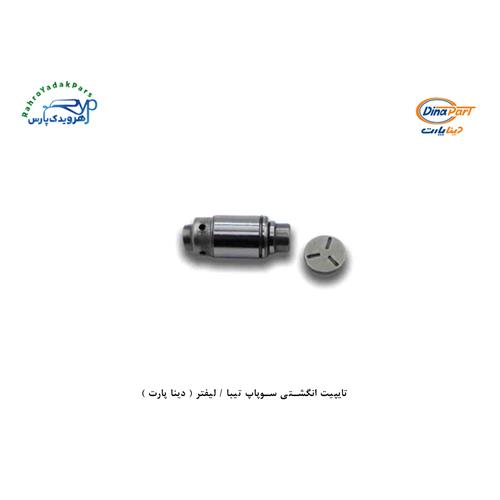 تایپیت انگشتی سوپاپ تیبا / لیفتر ( دینا پارت )